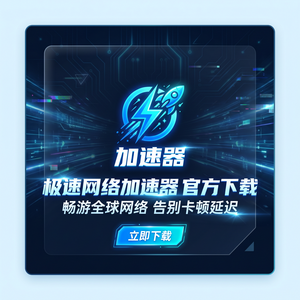 傲盾网络加速器免费版